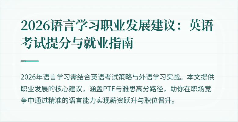 2026语言学习职业发展建议:英语考试提分与就业指南