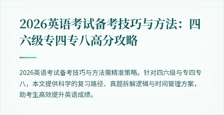 2026英语考试备考技巧与方法：四六级专四专八高分攻略