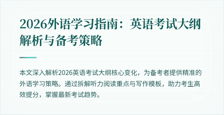 2026外语学习指南:英语考试大纲解析与备考策略