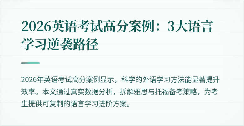 2026英语考试高分案例:3大语言学习逆袭路径
