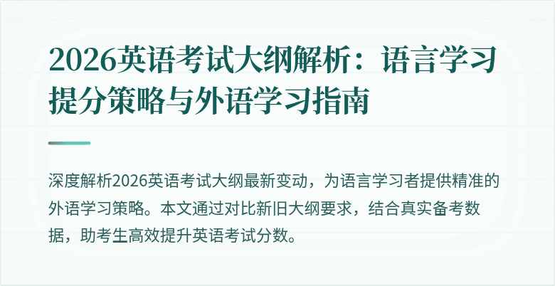 2026英语考试大纲解析：语言学习提分策略与外语学习指南
