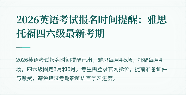2026英语考试报名时间提醒:雅思托福四六级最新考期