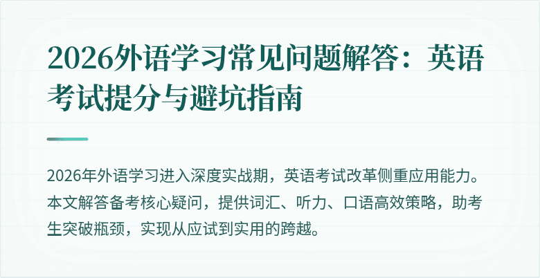 2026外语学习常见问题解答:英语考试提分与避坑指南