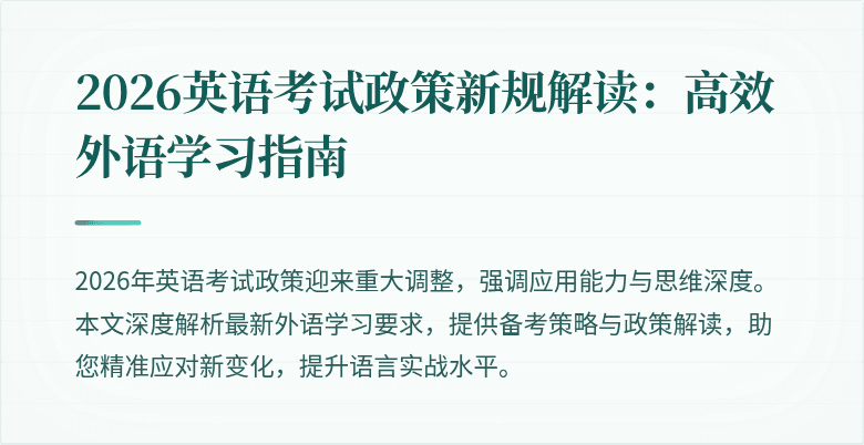 2026英语考试政策新规解读：高效外语学习指南