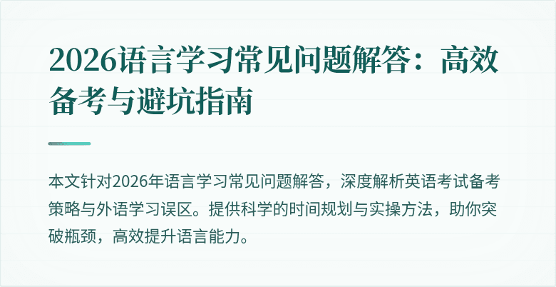 2026语言学习常见问题解答：高效备考与避坑指南