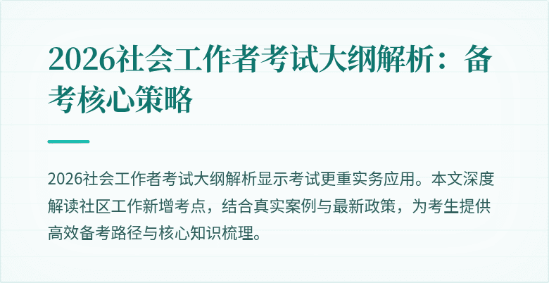 2026社会工作者考试大纲解析：备考核心策略
