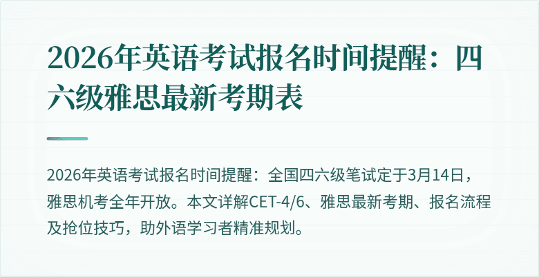2026年英语考试报名时间提醒:四六级雅思最新考期表