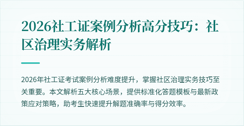 2026社工证案例分析高分技巧:社区治理实务解析