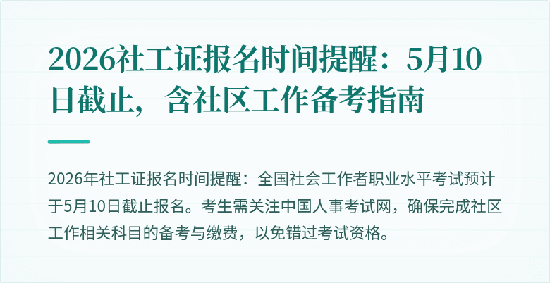 2026社工证报名时间提醒：5月10日截止，含社区工作备考指南