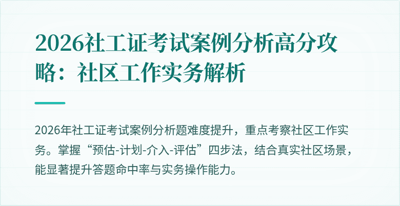 2026社工证考试案例分析高分攻略：社区工作实务解析