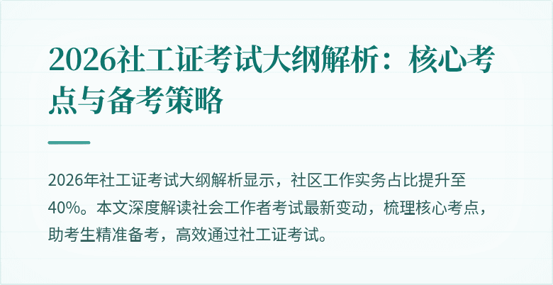 2026社工证考试大纲解析：核心考点与备考策略