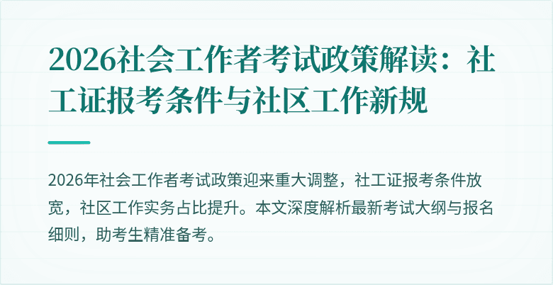 2026社会工作者考试政策解读：社工证报考条件与社区工作新规