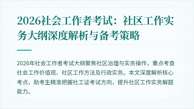 2026社会工作者考试：社区工作实务大纲深度解析与备考策略
