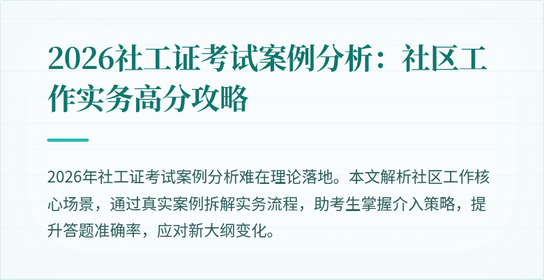 2026社工证考试案例分析：社区工作实务高分攻略