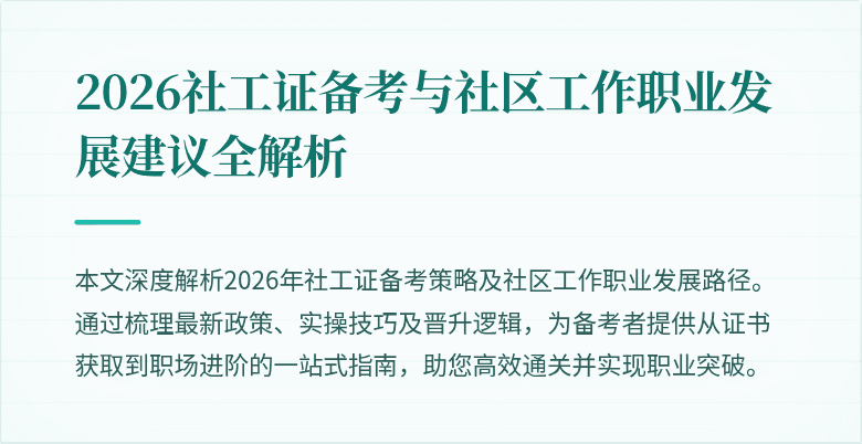 2026社工证备考与社区工作职业发展建议全解析