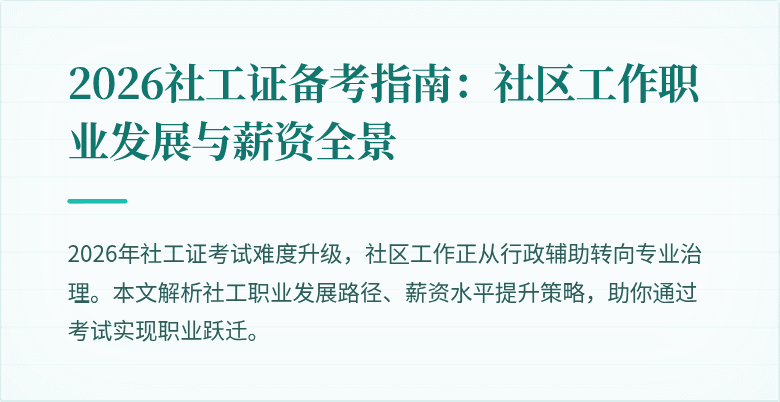 2026社工证备考指南：社区工作职业发展与薪资全景
