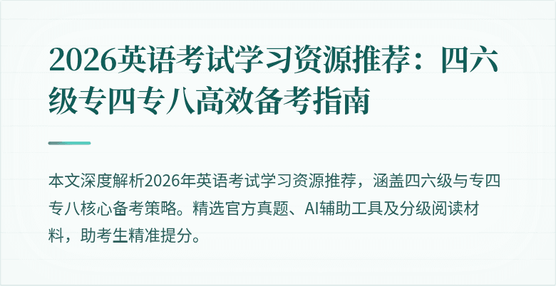 2026英语考试学习资源推荐:四六级专四专八高效备考指南