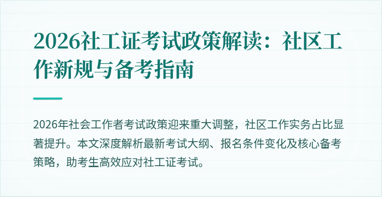 2026社工证考试政策解读：社区工作新规与备考指南