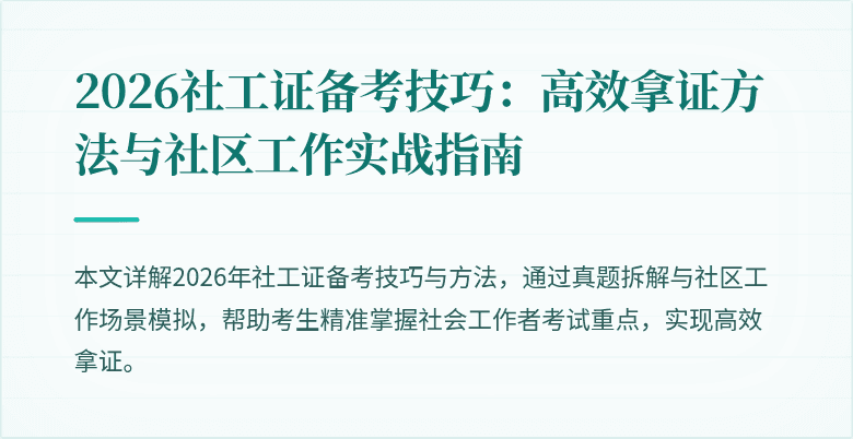 2026社工证备考技巧：高效拿证方法与社区工作实战指南
