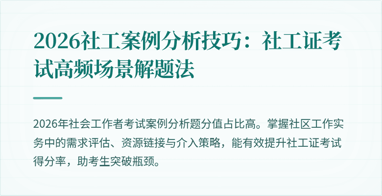 2026社工案例分析技巧:社工证考试高频场景解题法