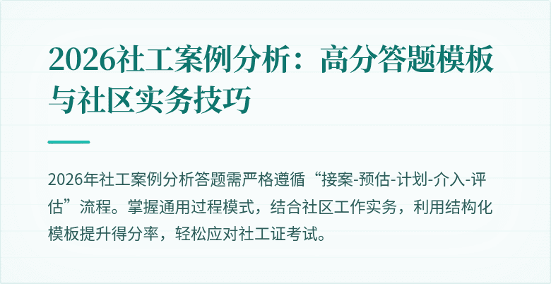 2026社工案例分析:高分答题模板与社区实务技巧