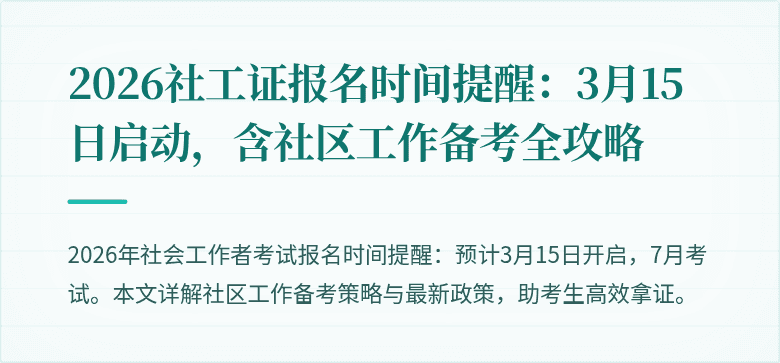 2026社工证报名时间提醒:3月15日启动,含社区工作备考全攻略