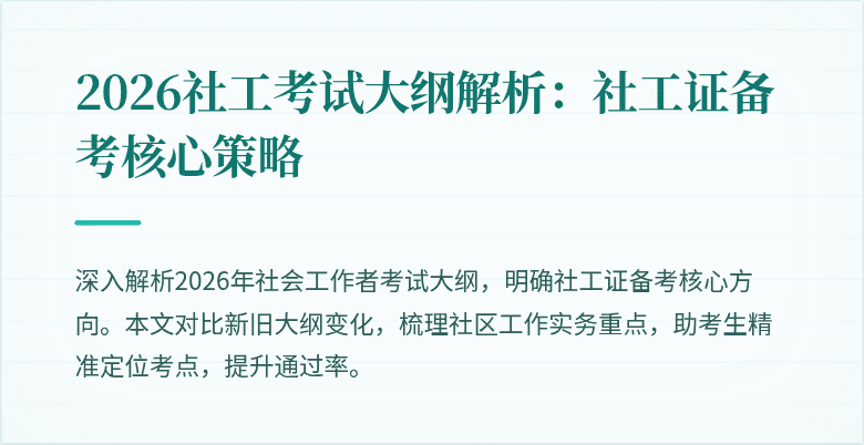 2026社工考试大纲解析：社工证备考核心策略