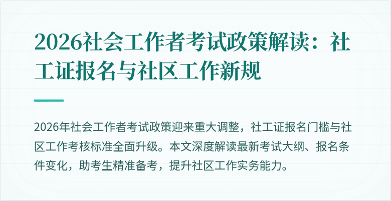 2026社会工作者考试政策解读：社工证报名与社区工作新规