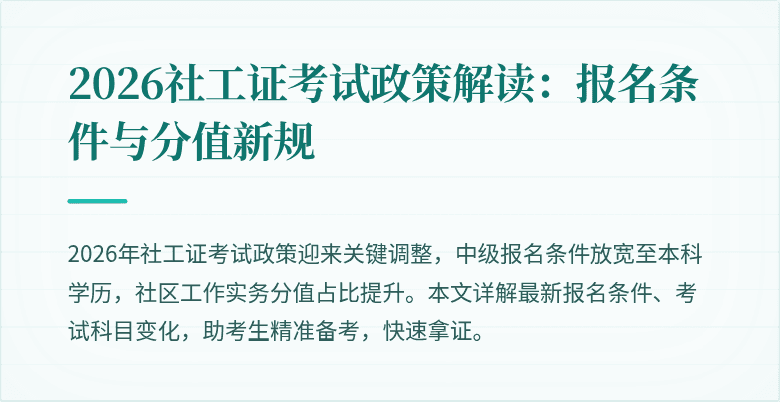 2026社工证考试政策解读：报名条件与分值新规