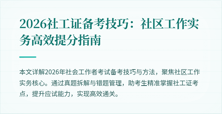 2026社工证备考技巧：社区工作实务高效提分指南