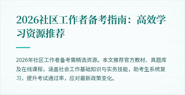 2026社区工作者备考指南:高效学习资源推荐