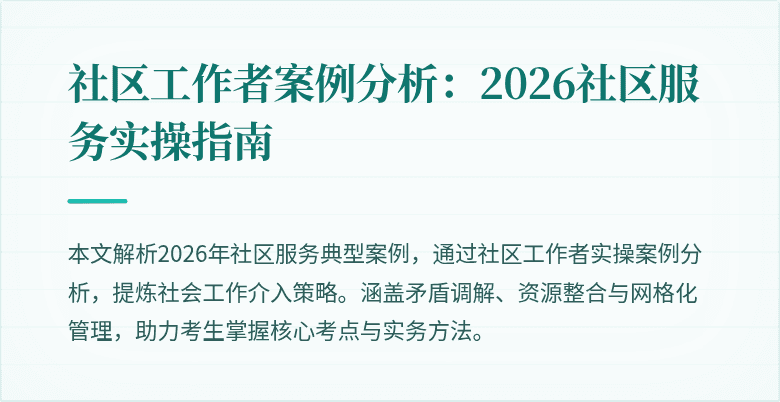 社区工作者案例分析:2026社区服务实操指南