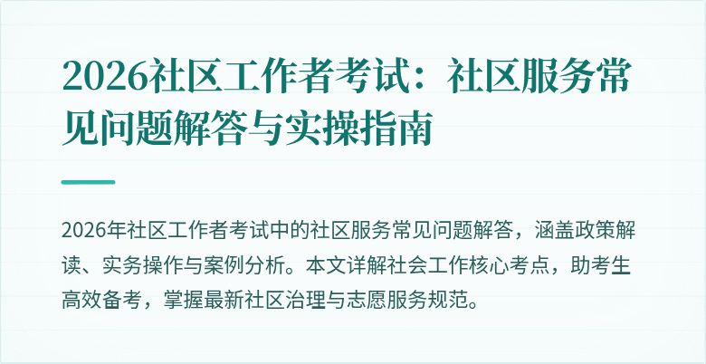 2026社区工作者考试:社区服务常见问题解答与实操指南