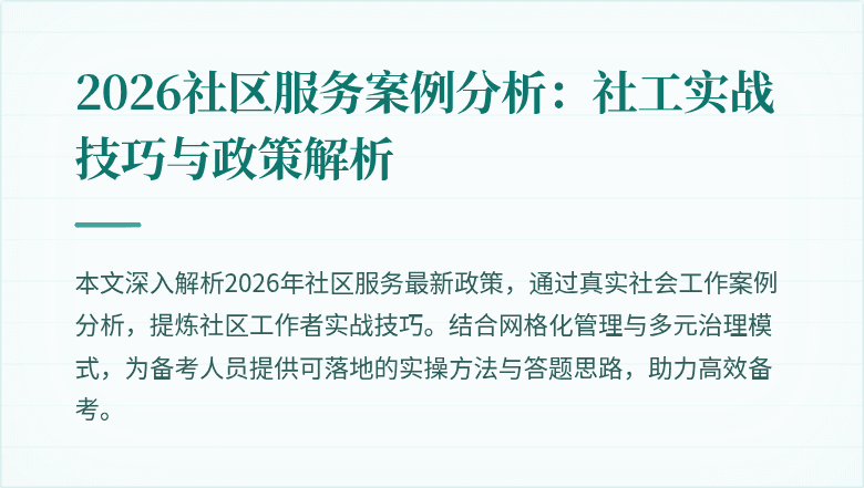 2026社区服务案例分析：社工实战技巧与政策解析