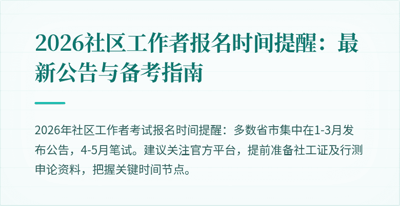 2026社区工作者报名时间提醒:最新公告与备考指南