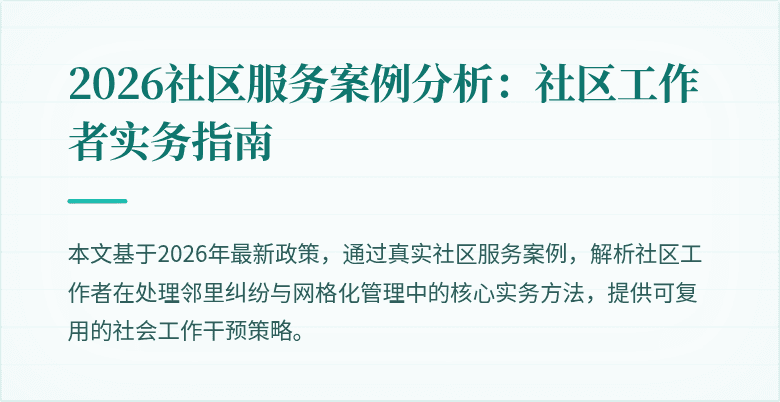 2026社区服务案例分析:社区工作者实务指南
