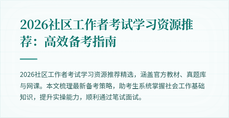 2026社区工作者考试学习资源推荐:高效备考指南
