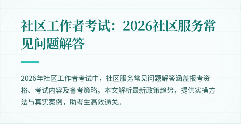社区工作者考试：2026社区服务常见问题解答