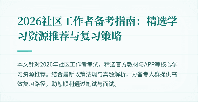2026社区工作者备考指南:精选学习资源推荐与复习策略