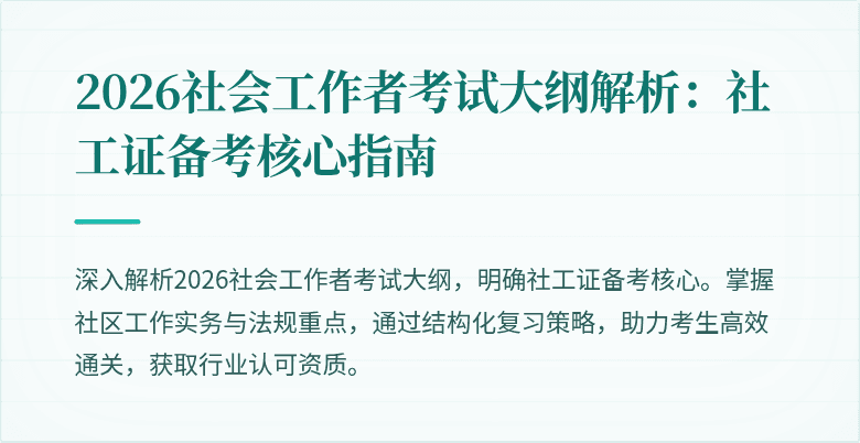 2026社会工作者考试大纲解析：社工证备考核心指南