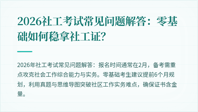2026社工考试常见问题解答:零基础如何稳拿社工证?