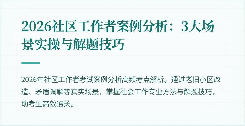 2026社区工作者案例分析:3大场景实操与解题技巧