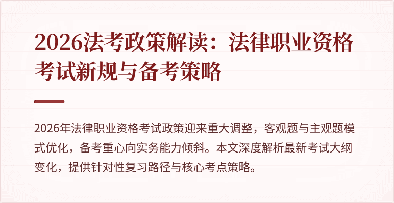 2026法考政策解读：法律职业资格考试新规与备考策略