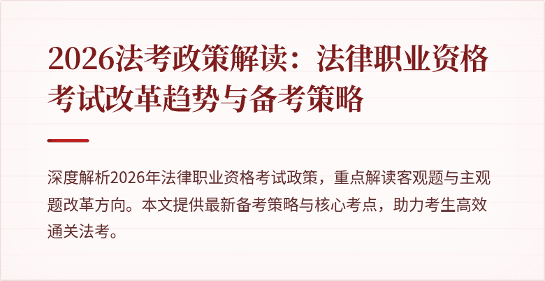 2026法考政策解读：法律职业资格考试改革趋势与备考策略