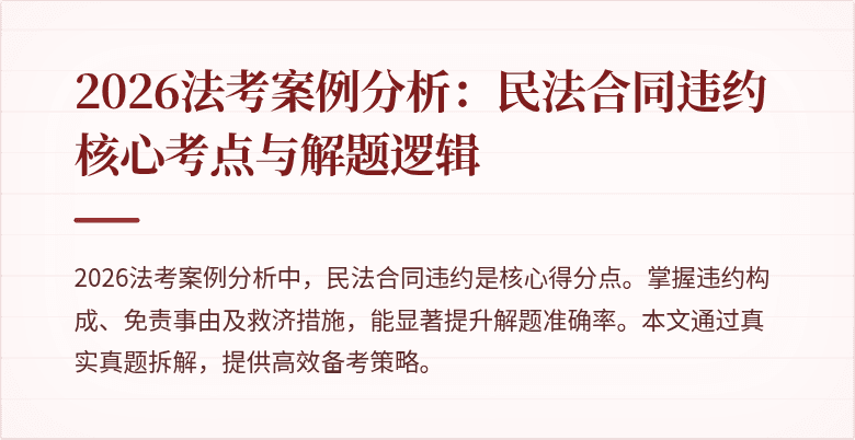 2026法考案例分析:民法合同违约核心考点与解题逻辑