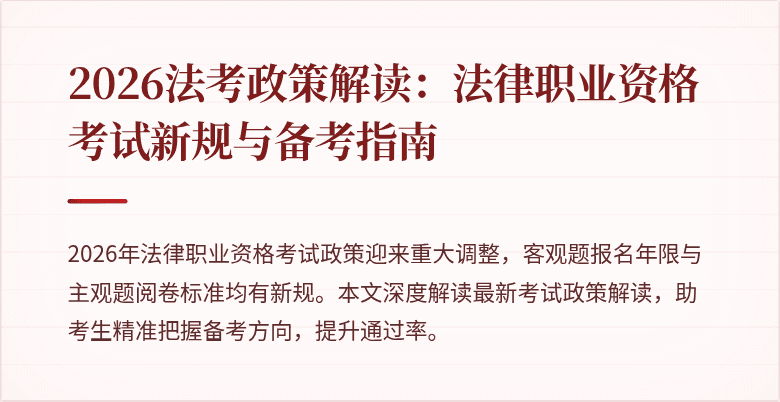 2026法考政策解读：法律职业资格考试新规与备考指南
