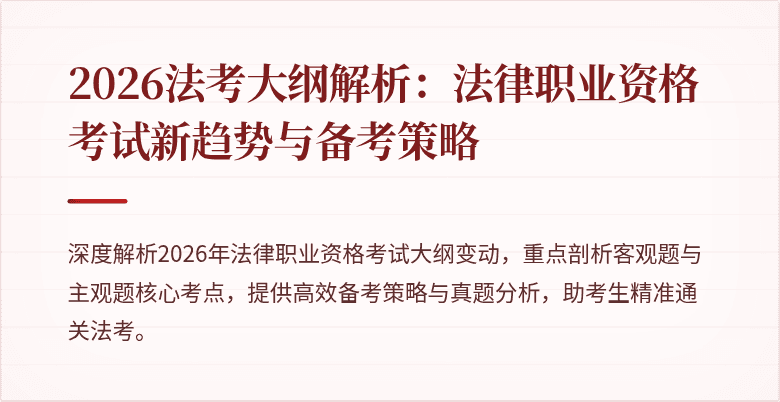 2026法考大纲解析:法律职业资格考试新趋势与备考策略