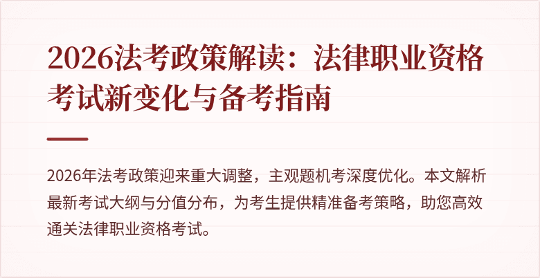 2026法考政策解读:法律职业资格考试新变化与备考指南
