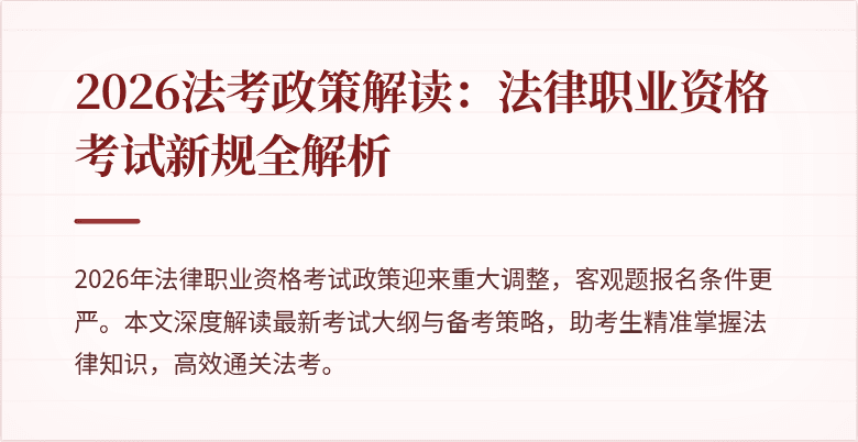2026法考政策解读：法律职业资格考试新规全解析