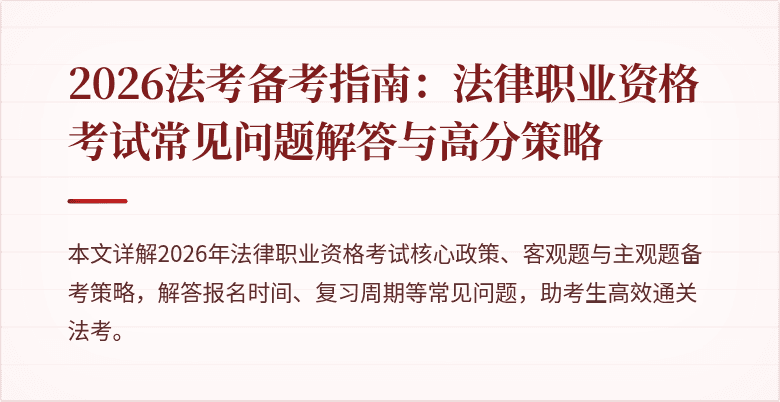 2026法考备考指南:法律职业资格考试常见问题解答与高分策略